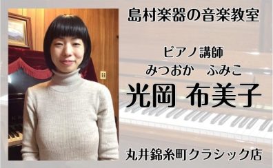 お昼間の時間を有意義に♪月曜日ピアノ教室　講師：光岡布美子【月2回レッスン】