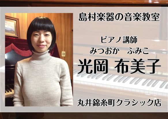お昼までの時間を有意義に過ごしたい♪そんなあなたにおすすめのピアノコースが出来ました！ レッスン時間は月曜日の11～14時まで。月に2回のレッスンだから無理なくピアノを続けられます。 おこさまのレッスン経験も豊富な先生です♪ CONTENTS光岡　布美子（みつおか　ふみこ）（月曜日）まずは体験レッス […]