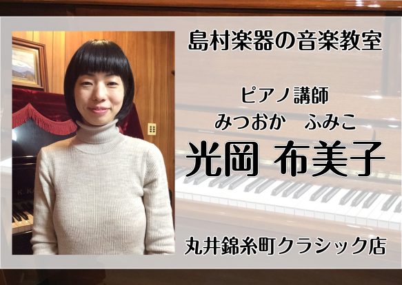 お昼までの時間を有意義に過ごしたい♪そんなあなたにおすすめのピアノコースが出来ました！ レッスン時間は月曜日の14時まで。月に2回のレッスンだから無理なくピアノを続けられます。 おこさまのレッスン経験も豊富な先生です♪ CONTENTS光岡　布美子（みつおか　ふみこ）（月曜日）まずは体験レッスンから […]