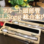 【Y.L.Songフェア開催】当店限定オーダーモデルお試しできます♪