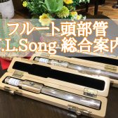 【Y.L.Songフェア開催】当店限定オーダーモデルお試しできます♪