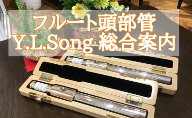 【Y.L.Songフェア開催】当店限定オーダーモデルお試しできます♪