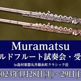 【ムラマツ】一生の相棒をお探しの皆さま！ゴールドフルート解説♬