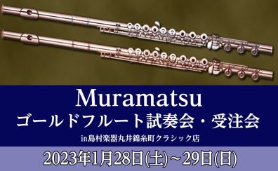 【ムラマツ】一生の相棒をお探しの皆さま！ゴールドフルート解説♬