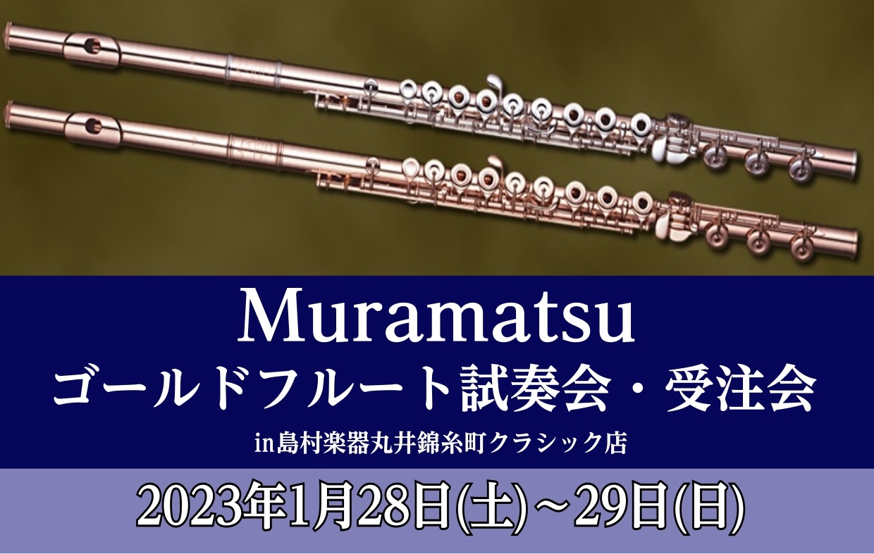 CONTENTS貴重なムラマツゴールドフルート試奏できます！ムラマツフルートとは？ゴールドフルートについてゴールドフルート試奏会・受注会　展示モデル無金利・低金利キャンペーン実施中下取もできます！フルートに関するお問合せ貴重なムラマツゴールドフルート試奏できます！ みなさん、こんにちは！フルートイン […]