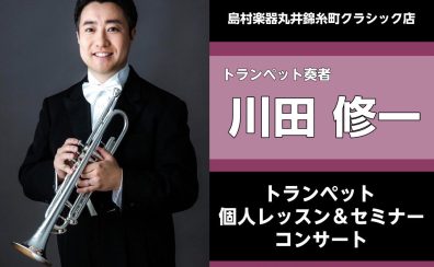 12/18(日)：トランペット奏者 川田修一氏 レッスン＆セミナー＆コンサート開催！