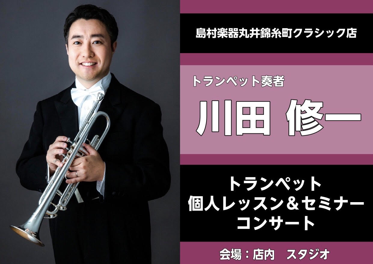 12月18日(日)に東京フィルハーモニーオーケストラ首席トランペット奏者の川田修一氏をお迎えしてイベントを開催！個人レッスン、セミナー、コンサートの3本立てです！ また当イベントと連動し、トランペットフェアを開催します。イベント当日はなんと！川田さん直々に選定に立ち会っていただけます！12月18日( […]