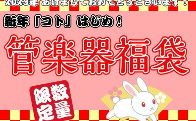 【福袋】新年コトはじめ！「管楽器福袋」期間限定販売です！【2023年】