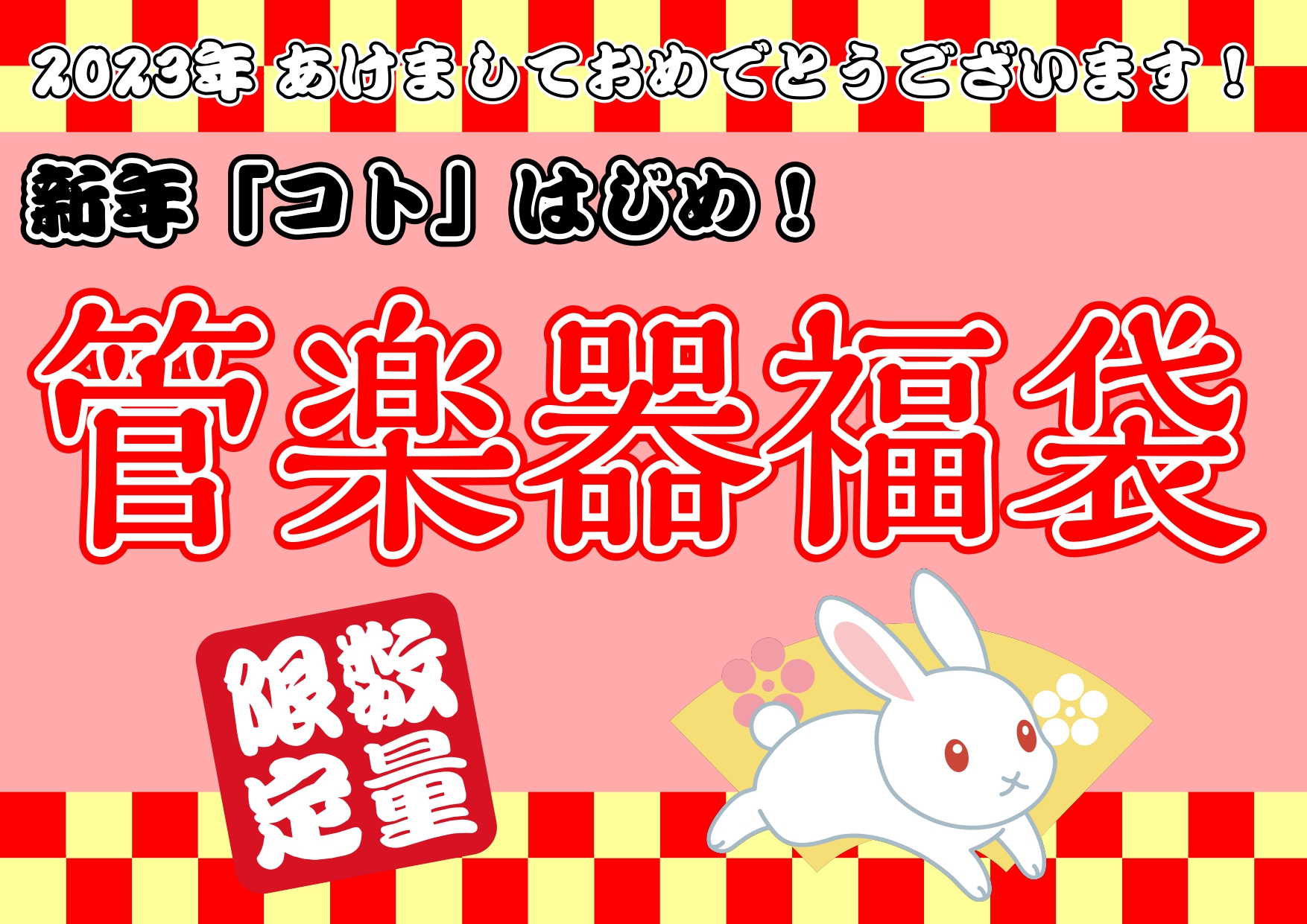 新年あけましておめでとうございます！丸井錦糸町クラシック店では、新年コトはじめということで、お得な管楽器福袋を販売いたします！ トランペットとフルートは入門セット、トロンボーンは通常セット、サックスはアルトとテナーがセットになったデュオセットを福袋として販売いたします。 この機会にぜひご検討ください […]