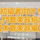 【入門向け】管楽器入門機種あります！新しく楽器を始めたい方必見です！【木管楽器編】