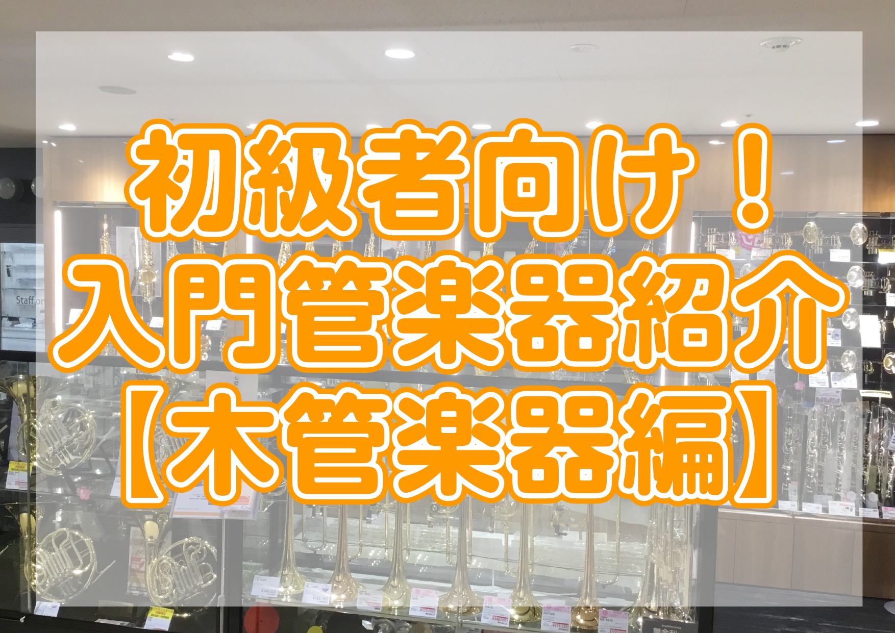 こんにちは、管楽器担当の延藤です。 管楽器を始めたいけど価格が…、という方に向けた入門楽器紹介のHPを作成しました！今回は当店に展示しているフルート、クラリネット、サックスなどの木管楽器のなかで、できるだけ金銭的負担の少ない、なおかつ品質も担保されている楽器を紹介していきます。 皆様の管楽器入門の参 […]