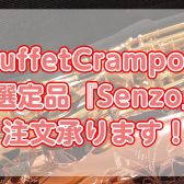 【選定品承ります】BuffetCramponサックス『Senzo』の選定品承ります！