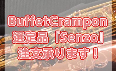 【選定品承ります】BuffetCramponサックス『Senzo』の選定品承ります！