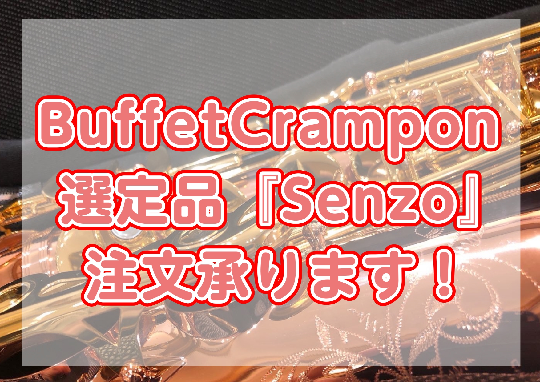 こんにちは、管楽器担当の駒井です！ 私も愛用しているBuffetCramponサックス『Senzo』ですが、実はプロの奏者の選定品を承ることができます！今回のHPでは過去のお取引を例に、選定品注文の流れなどをご紹介していきます。 CONTENTS選定品とは？BuffetCrampon『Senzo』の […]