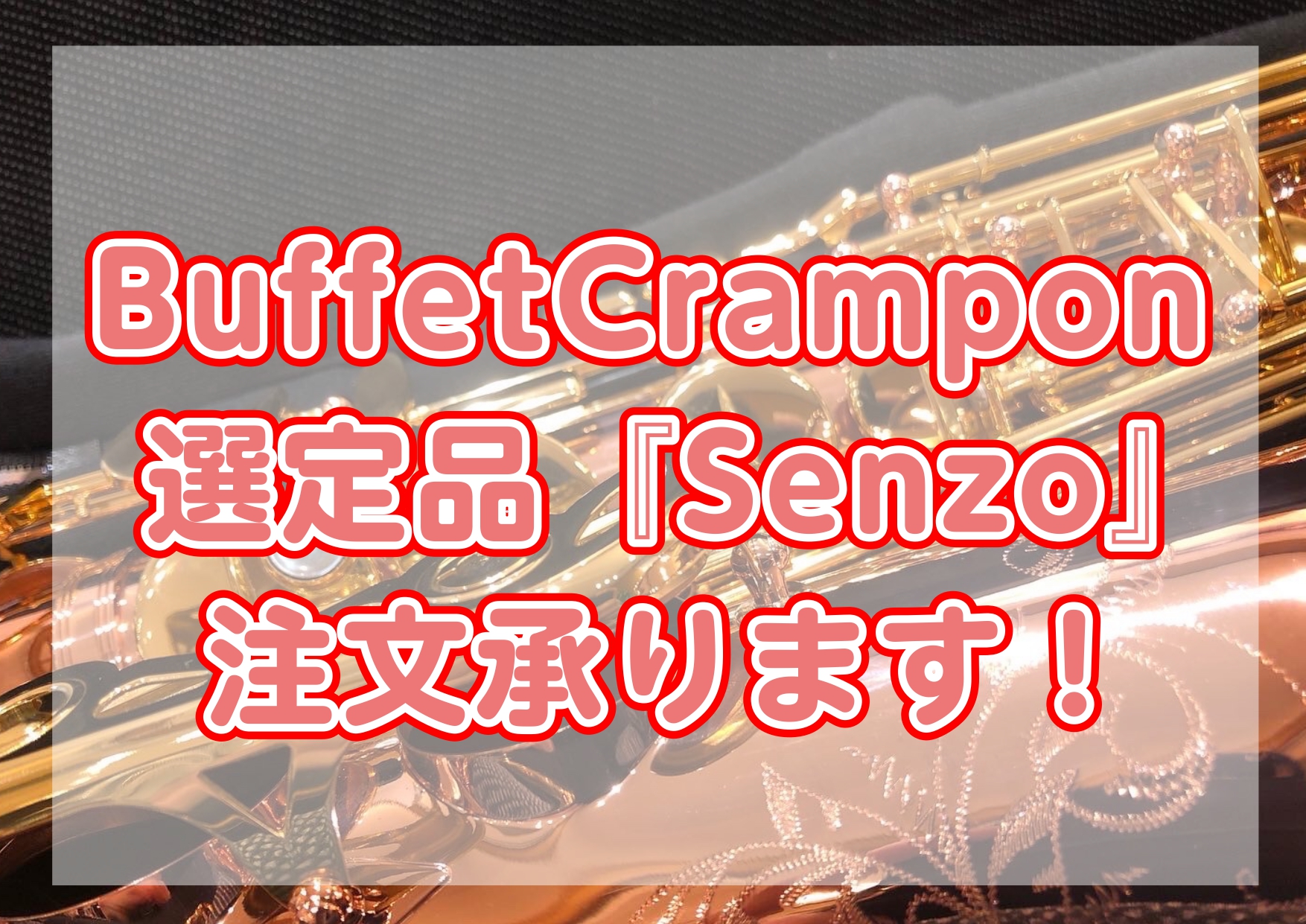 こんにちは、管楽器担当の駒井です！ 私も愛用しているBuffetCramponサックス『Senzo』ですが、実はプロの奏者の選定品を承ることができます！今回のHPでは過去のお取引を例に、選定品注文の流れなどをご紹介していきます。 CONTENTS選定品とは？BuffetCrampon『Senzo』の […]