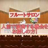 【フルートサロン🎶】発表会やフルートイベントで一緒に楽しみましょう！