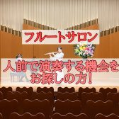 【フルートサロン🎶】発表会やフルートイベントで一緒に楽しみましょう！