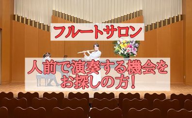 【フルートサロン🎶】発表会やフルートイベントで一緒に楽しみましょう！