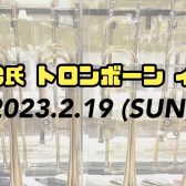 2/19(日)：トロンボーン奏者 AKI-C氏 アンサンブル＆セミナー＆コンサート開催！