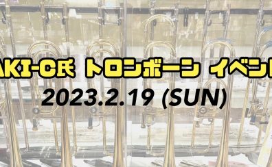 2/19(日)：トロンボーン奏者 AKI-C氏 アンサンブル＆セミナー＆コンサート開催！