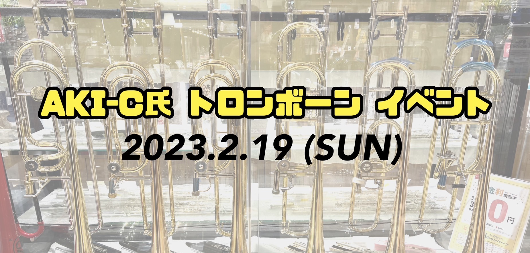 皆さんこんにちは。管楽器担当の延藤(のぶとう)でございます。 2/19(日)にYouTube等で人気のトロンボーン奏者のAKI-C氏をお迎えしてイベントを開催！前回、AKI-Cさんをお招きしたイベントは大変ご好評いただきました。この度、AKI-Cさんのご協力と、前回ご参加された方々からの熱いお声によ […]