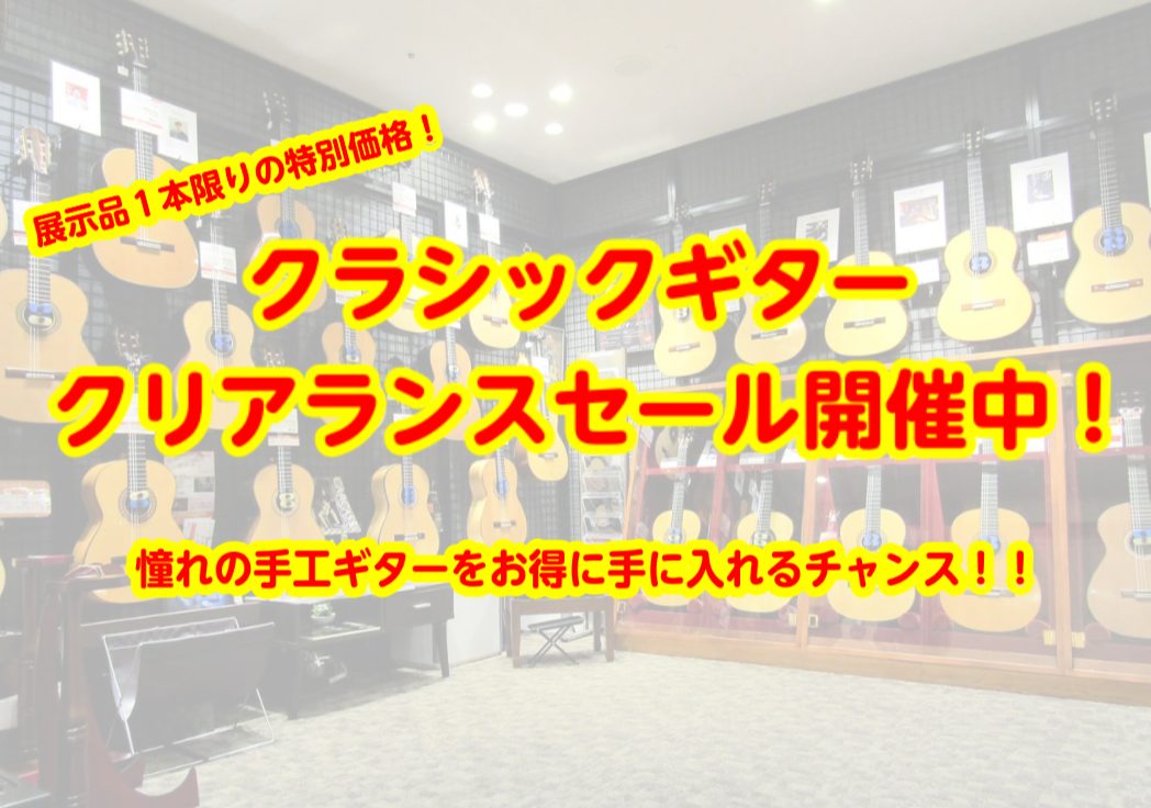 国内外の著名な製作家の手工ギターが展示品限りのお買い得！ 皆様こんにちは！島村楽器 丸井錦糸町クラシック店の木村です。丸井錦糸町クラシック店では、著名な製作家のクラシックギターSALEを開催しております！ドイツの新鋭製作家による伝統的なスタイルの手工ギターや日本を代表する製作家"禰寝 孝次郎氏"・" […]