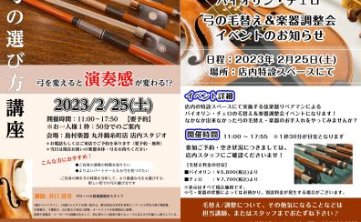 【弦楽器イベント情報】弓の毛替え＆調整会・弓の選び方講座を開催します！