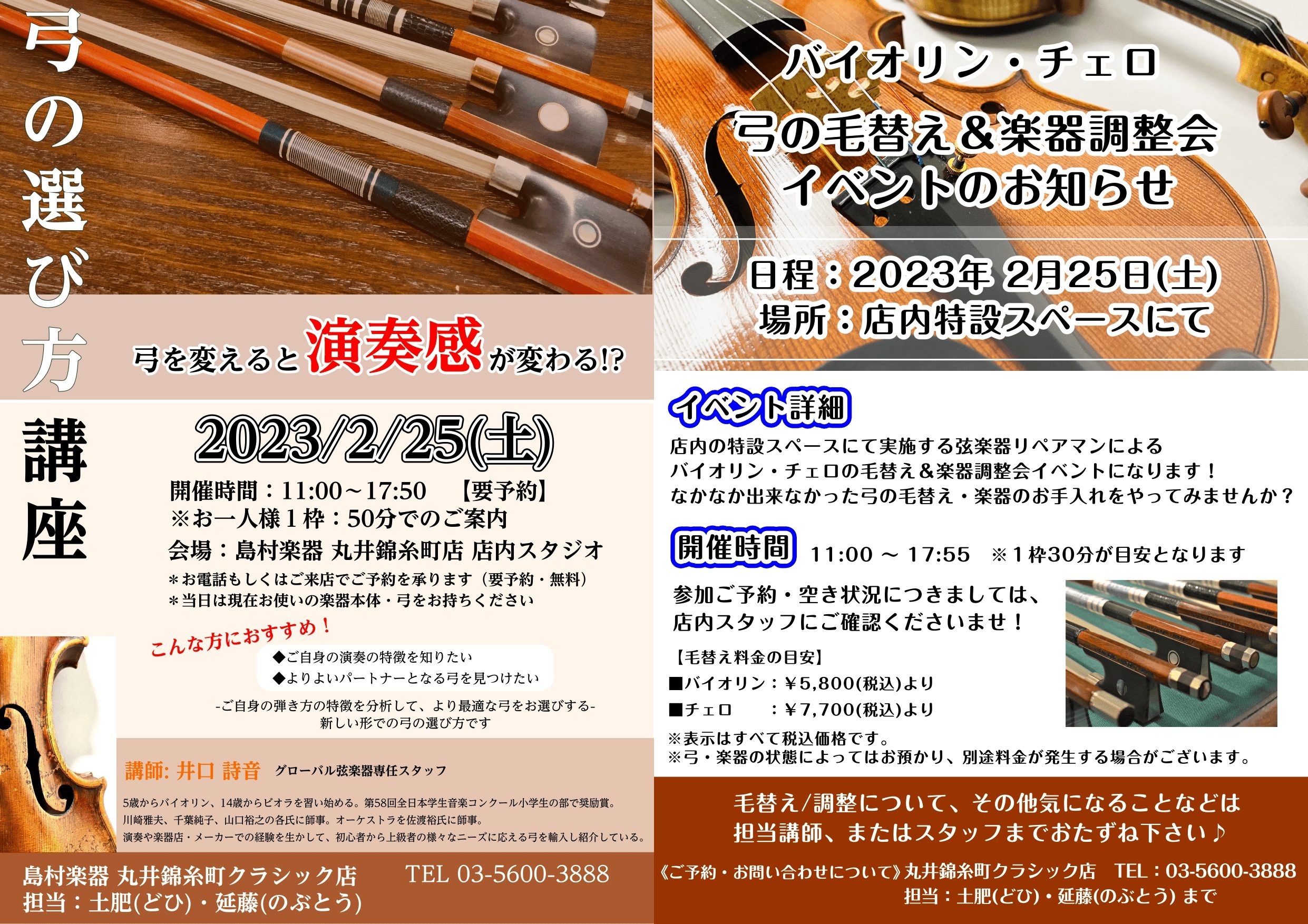 皆さんこんにちは。弦楽器＆ギター担当の土肥(どひ)でございます。今回、丸井錦糸町クラシック店では2/25(土)に、店内でバイオリン・チェロのイベントを、2本立てで開催致します！当店ではバイオリンを数種類と、分数バイオリンを1/10～3/4サイズまで常時展示、試奏いただけます。バイオリンの音楽教室もご […]