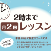 お昼間の時間を有意義に♪火曜日ピアノ教室　講師：深井 利枝【月2回レッスン】