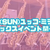 【管楽器イベント情報】3/19(SUN)　ユッコ・ミラー　ミニコンサート＆サックス選定会