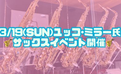 【管楽器イベント情報】3/19(SUN)　ユッコ・ミラー　ミニコンサート＆サックス選定会