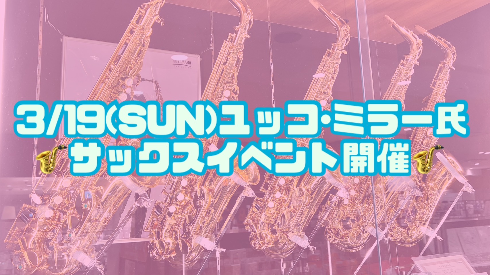 3月19日(日)、YouTubeでお馴染みの大人気サックス奏者のユッコ・ミラー氏をお迎えしてイベントを開催！生音を間近で体感していただけるコンサート、ユッコ・ミラー氏にアドバイスをしてもらえる選定会の2本立てです！ 皆さんこんにちは😊管楽器担当の延藤(のぶとう)です。YouTubeなどでカッコいい演 […]