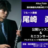 4/15(土)フルート奏者　尾崎勇太氏　イベント開催決定！