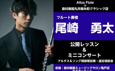 4/15(土)フルート奏者　尾崎勇太氏　イベント開催決定！