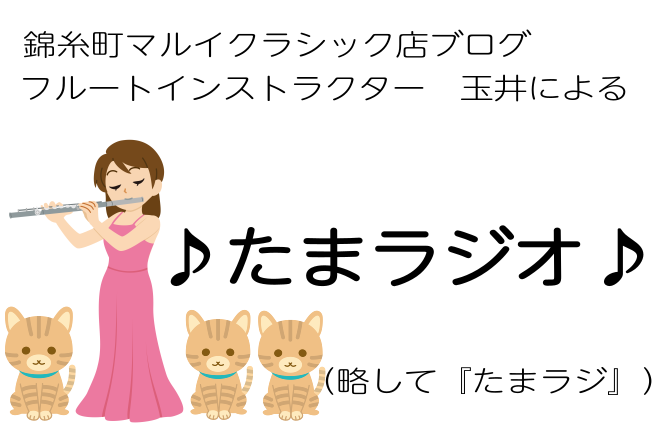 みなさま、こんにちは！最近、お花が好きになって花屋さんをついつい見てしまう瞬間が大人になったのかなぁと感じた、フルートインストラクターの玉井です。 初、ブログに挑戦です！今回は初めてなので「フルートをはじめたころ」について書いてみます♪ CONTENTSフルート生活の始まり♪体験レッスンお申込み・お […]