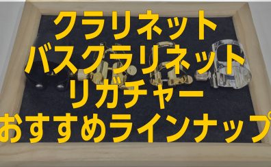 【クラリネット・バスクラリネット】　リガチャー　おすすめラインナップ