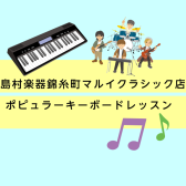 【予約制ピアノ教室】バンドでキーボードを担当する方へ♪キーボードパートをレッスンいたします！