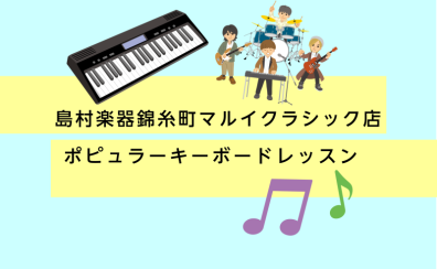 【予約制ピアノ教室】バンドでキーボードを担当する方へ♪キーボードパートをレッスンいたします！