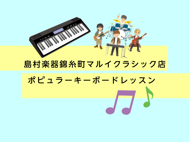 バンドのキーボードパートってどう弾けばいいの？ こんにちは、錦糸町マルイクラシック店　ピアノインストラクターの梶です♪軽音楽部や社会人のバンド活動で、キーボード担当をお願いされて、どのように弾けばいいのか悩み中の方はいませんか？もしくは、バンドにキーボード担当として参加することに憧れている方はいませ […]