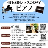 【ピアノサロン6月体験レッスンDAY 開催中！】