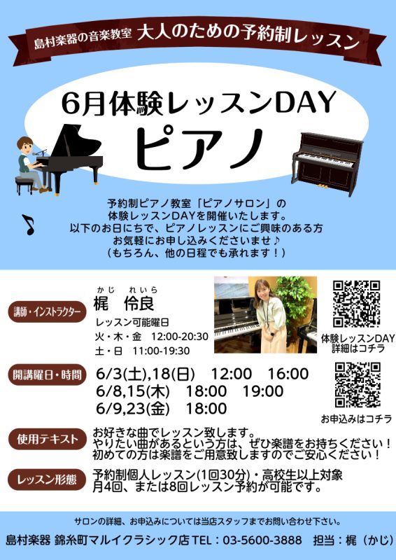 こんにちは。ピアノインストラクターの梶と申します。 6月に、ピアノサロン体験レッスンDayを開催いたします✨ピアノを始めてみたいけど踏ん切りがつかなかった方、新しく趣味を始めてみたい方、ぜひ体験レッスンを受けてみませんか？ピアノは「楽器の王様」と呼ばれている、一台でどんな曲も演奏できてしまう魅力的な […]