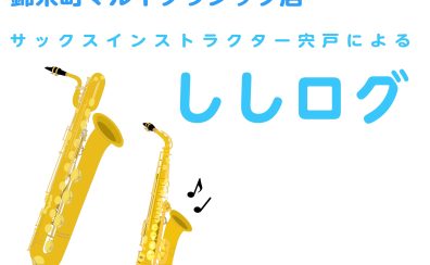 今年を振り返っていかがでしたか？～サックスインストラクター宍戸によるブログ【ししログ】第21回～