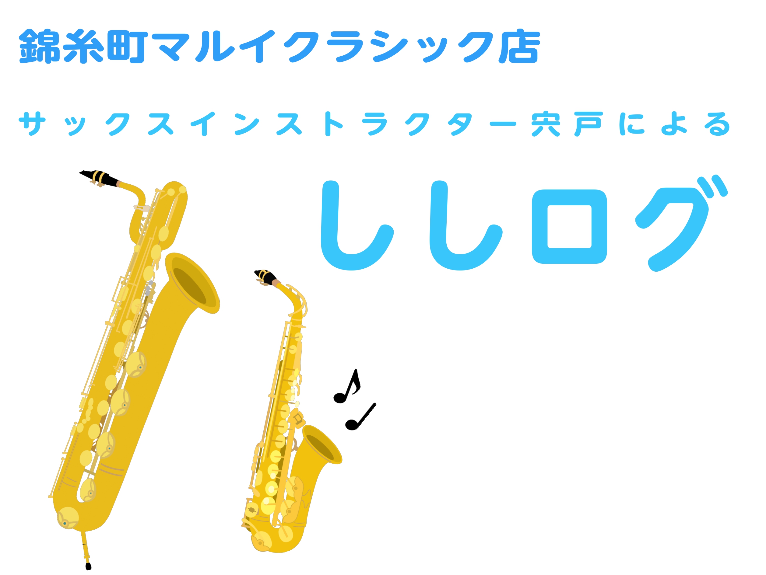 こんにちは！サックスインストラクターの宍戸です♪﻿ メガネなしの宍戸さんです🎷なかなかレアです✨誰かの前で演奏する際は、メガネをしないようにするのが宍戸のルールなのです笑★最近のししログ★～sisidovlog～12月24日に島村楽器南船橋店にてサックスアンサンブルの演奏をしました。宍戸はバリトンで […]