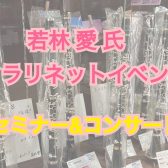 7月2日(日)：若林 愛氏クラリネットセミナー＆コンサートイベント開催！