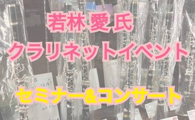 7月2日(日)：若林 愛氏クラリネットセミナー＆コンサートイベント開催！