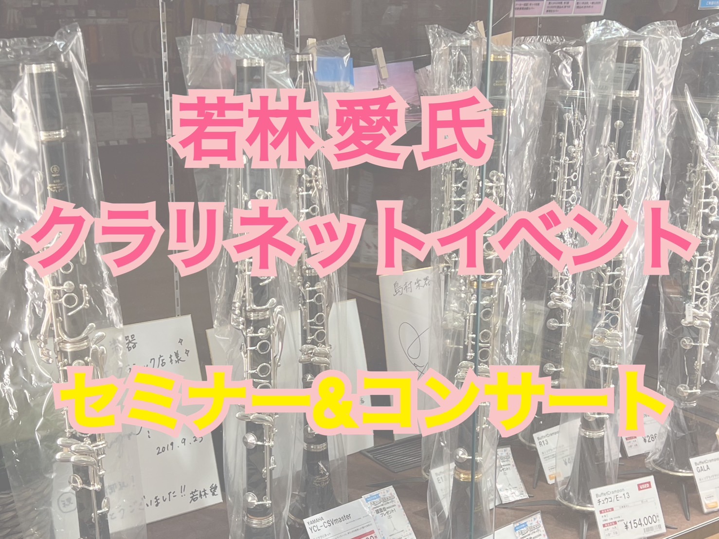 皆さんこんにちは。管楽器担当の延藤(のぶとう)でございます。 7月2日(日)に人気のクラリネット奏者の若林愛氏をお迎えしてイベントを開催！今回は、ビュッフェクランポンのクラリネットにフォーカスした、バレルセミナー、吹き比べコンサートの2本立てです✨ぜひご参加ください☆彡 お申し込みはお電話もしくは詳 […]