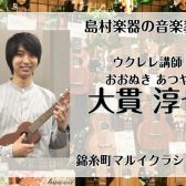 金曜日に錦糸町で習うウクレレ教室　講師：大貫淳也