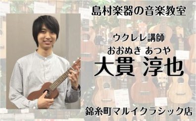 金曜日に錦糸町で習うウクレレ教室　講師：大貫淳也