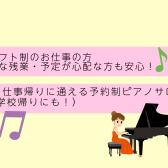 お仕事・学校帰りに通える！高校生以上限定・予約制ピアノレッスン♪【ピアノサロン】