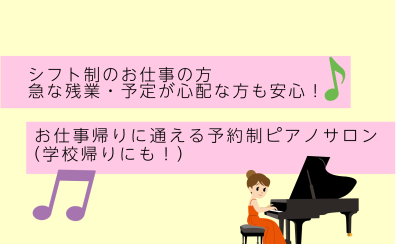 お仕事・学校帰りに通える！予約制ピアノレッスン♪【ピアノサロン】